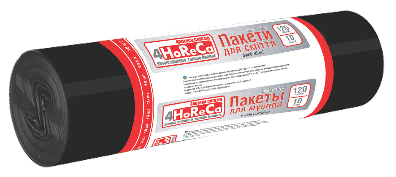 Пакети для сміття 4HORECA 120л 10шт LDPE, 70см х 110см, чорні, 20 мкм.